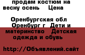 продам костюм на весну-осень  › Цена ­ 800 - Оренбургская обл., Оренбург г. Дети и материнство » Детская одежда и обувь   